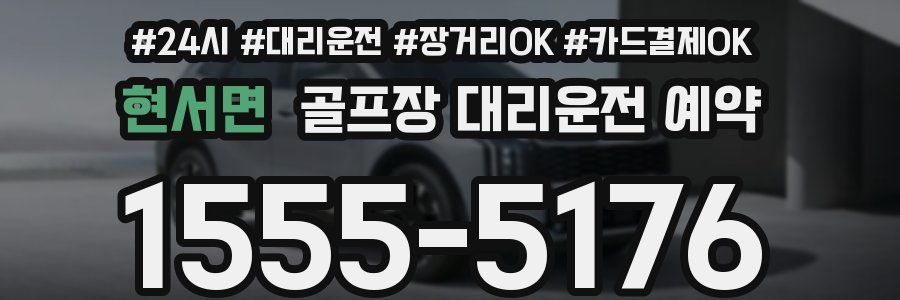 현서면 골프장 대리운전 예약