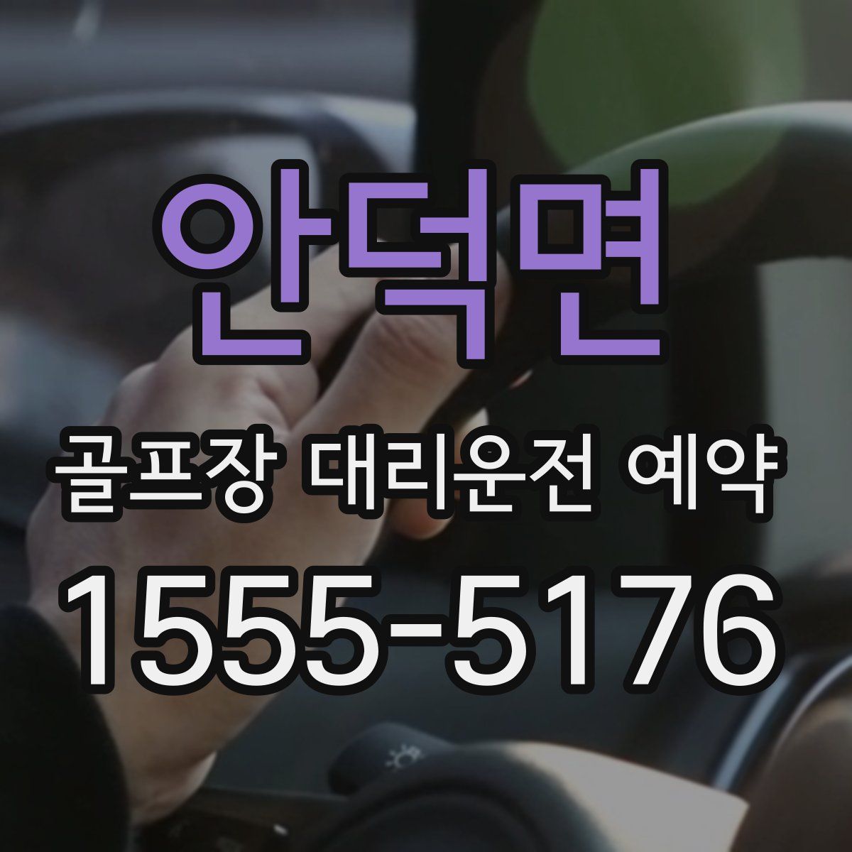 안덕면 골프장 대리운전 예약