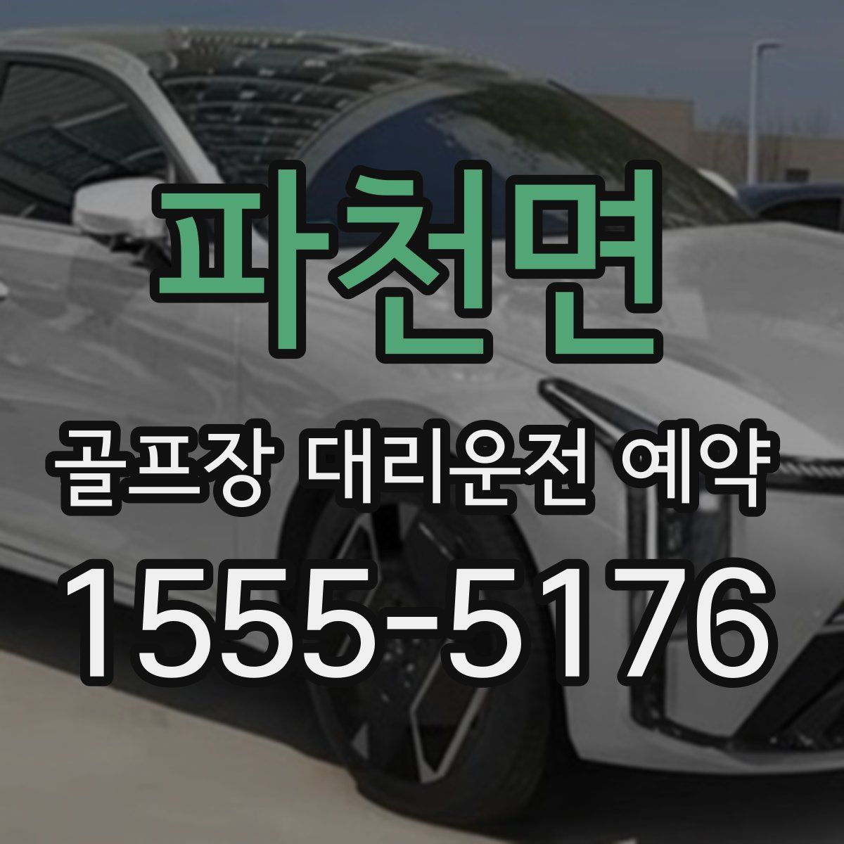 파천면 골프장 대리운전 예약