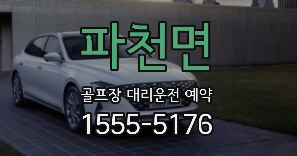 파천면 골프장 대리운전 예약