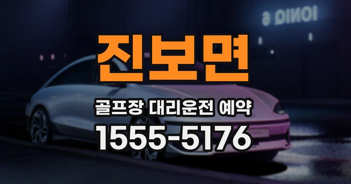 진보면 골프장 대리운전 예약