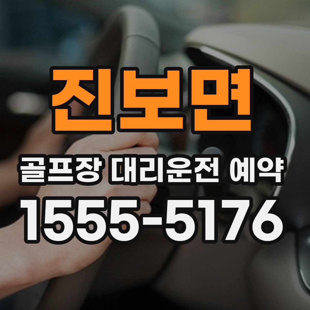 진보면 골프장 대리운전 예약
