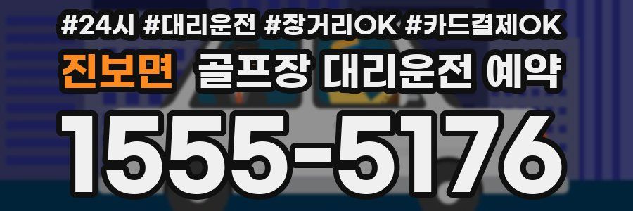 진보면 골프장 대리운전 예약
