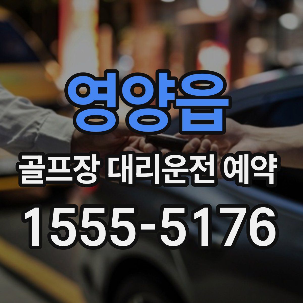 영양읍 골프장 대리운전 예약