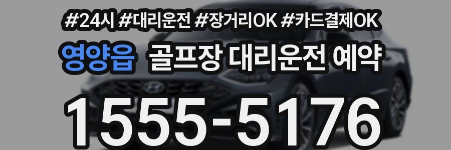 영양읍 골프장 대리운전 예약