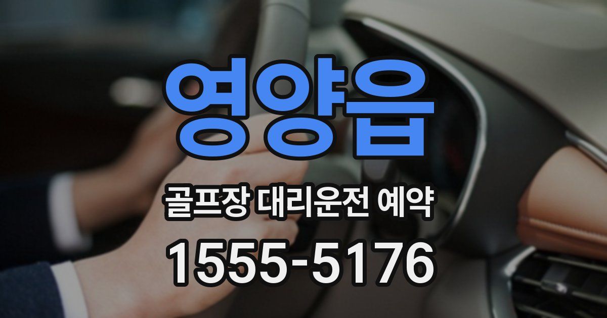 영양읍 골프장 대리운전 예약