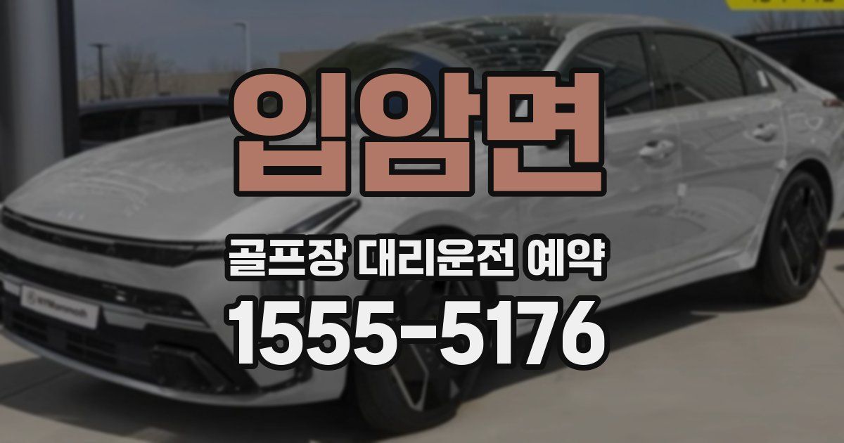 입암면 골프장 대리운전 예약