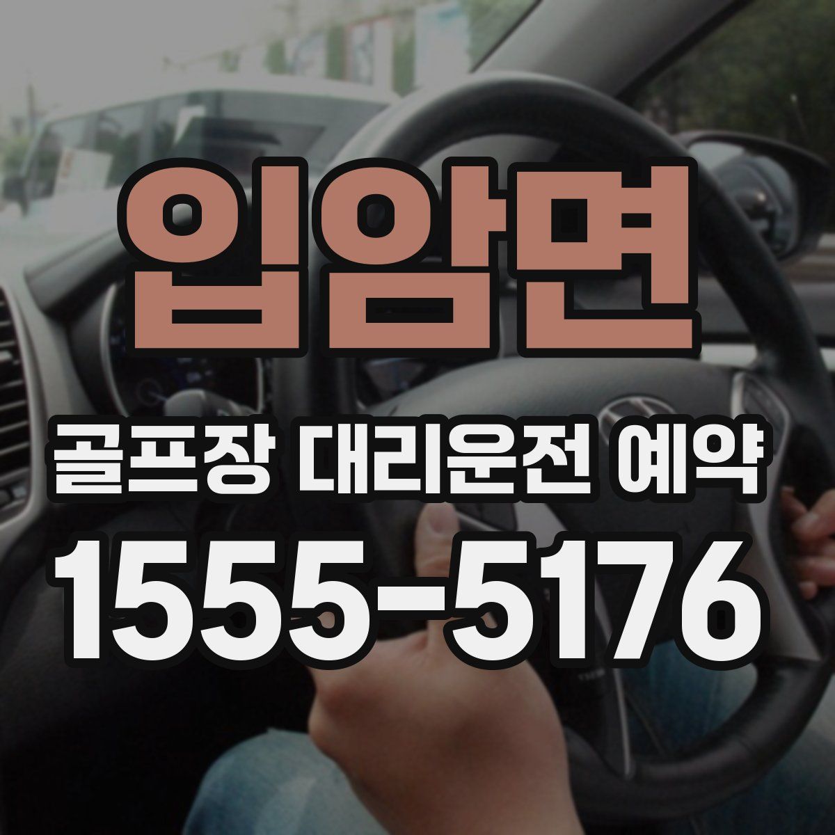 입암면 골프장 대리운전 예약