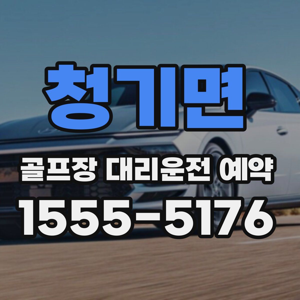 청기면 골프장 대리운전 예약