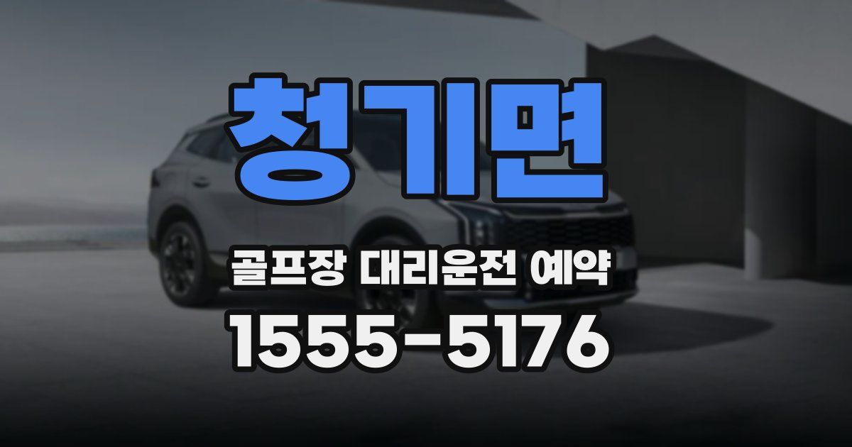청기면 골프장 대리운전 예약
