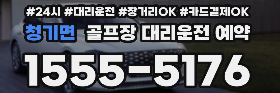 청기면 골프장 대리운전 예약