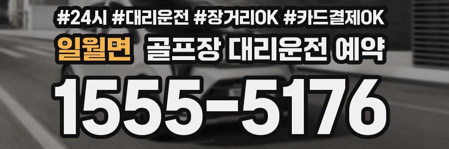 일월면 골프장 대리운전 예약