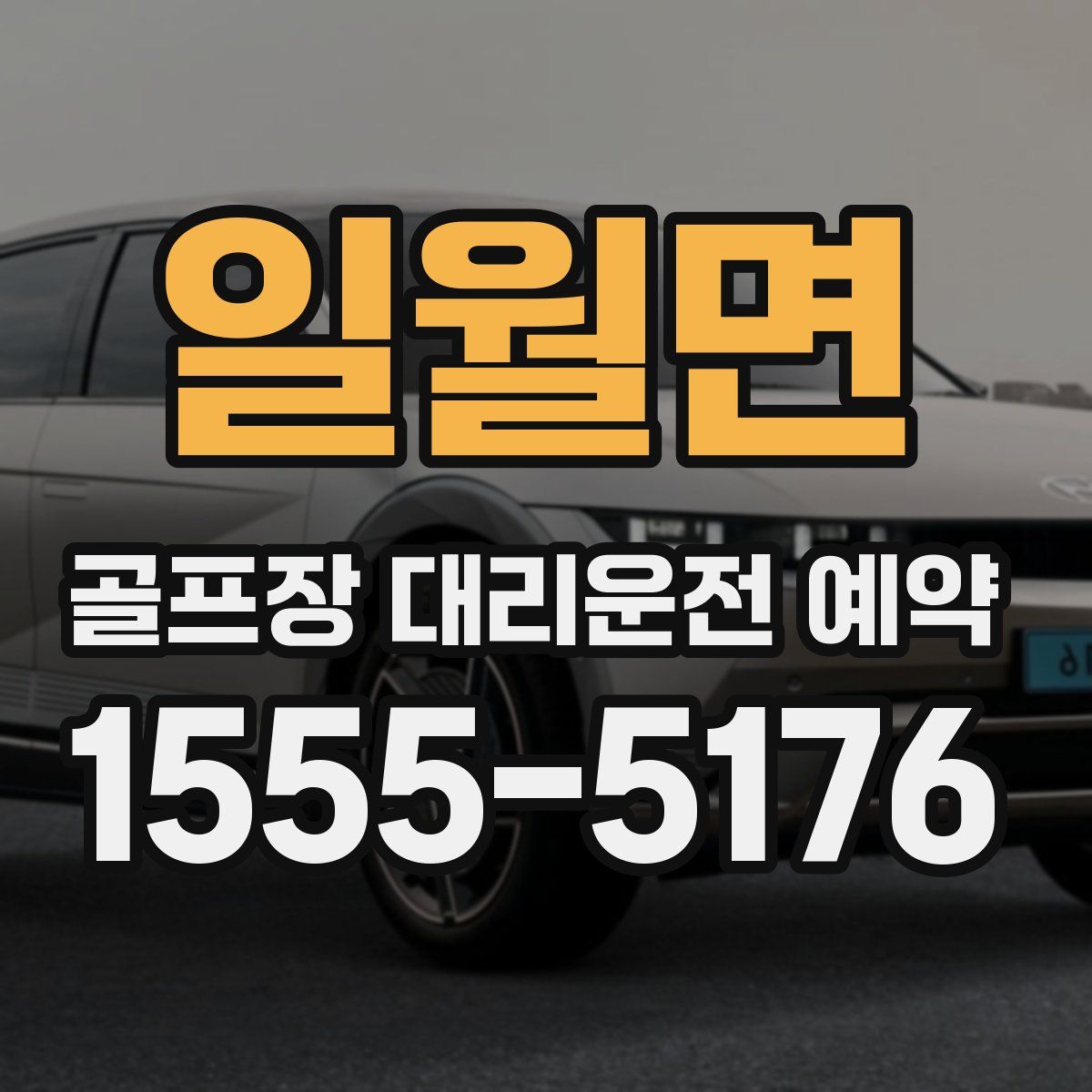 일월면 골프장 대리운전 예약