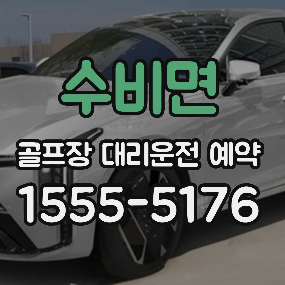 수비면 골프장 대리운전 예약
