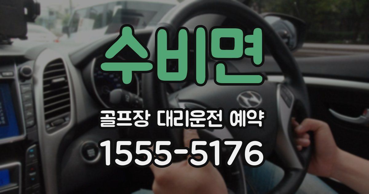 수비면 골프장 대리운전 예약