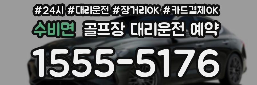 수비면 골프장 대리운전 예약