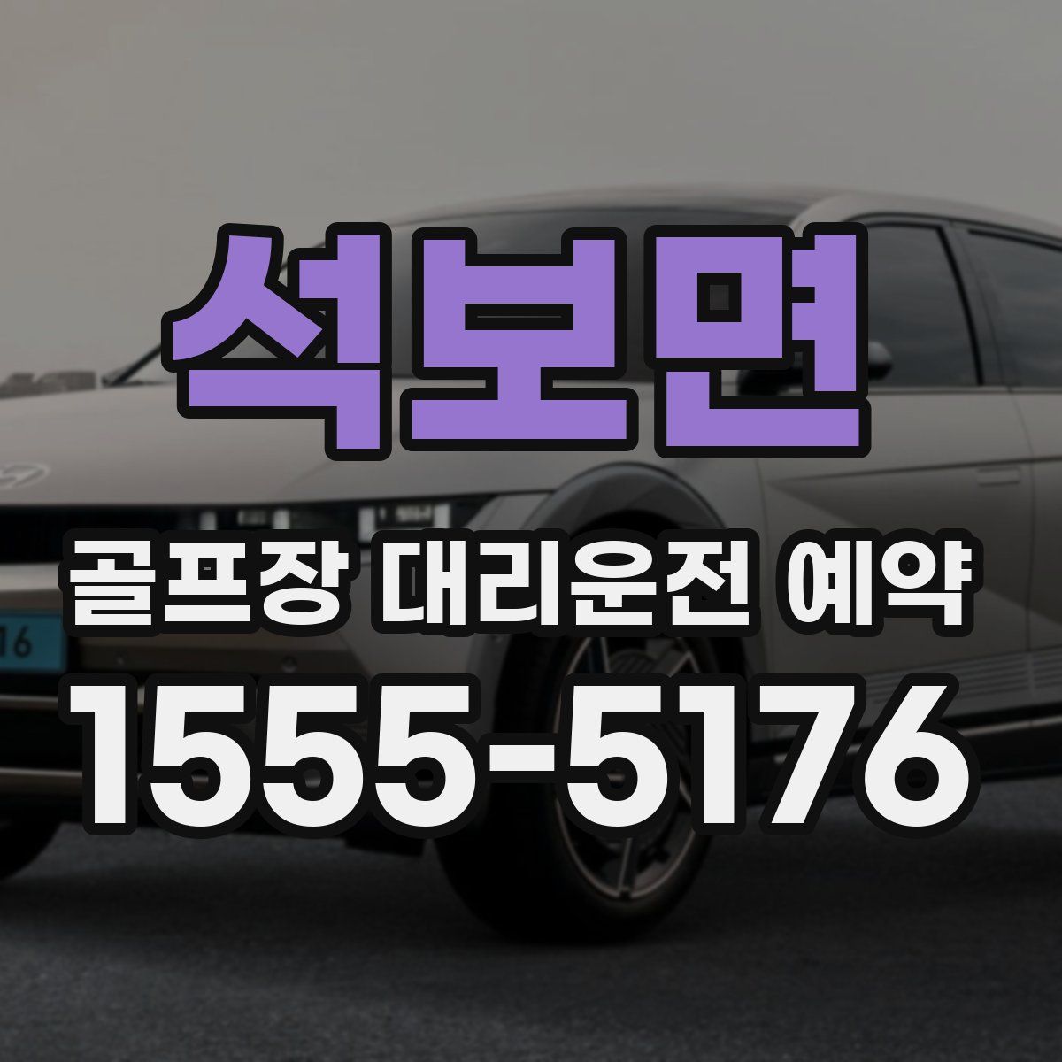 석보면 골프장 대리운전 예약