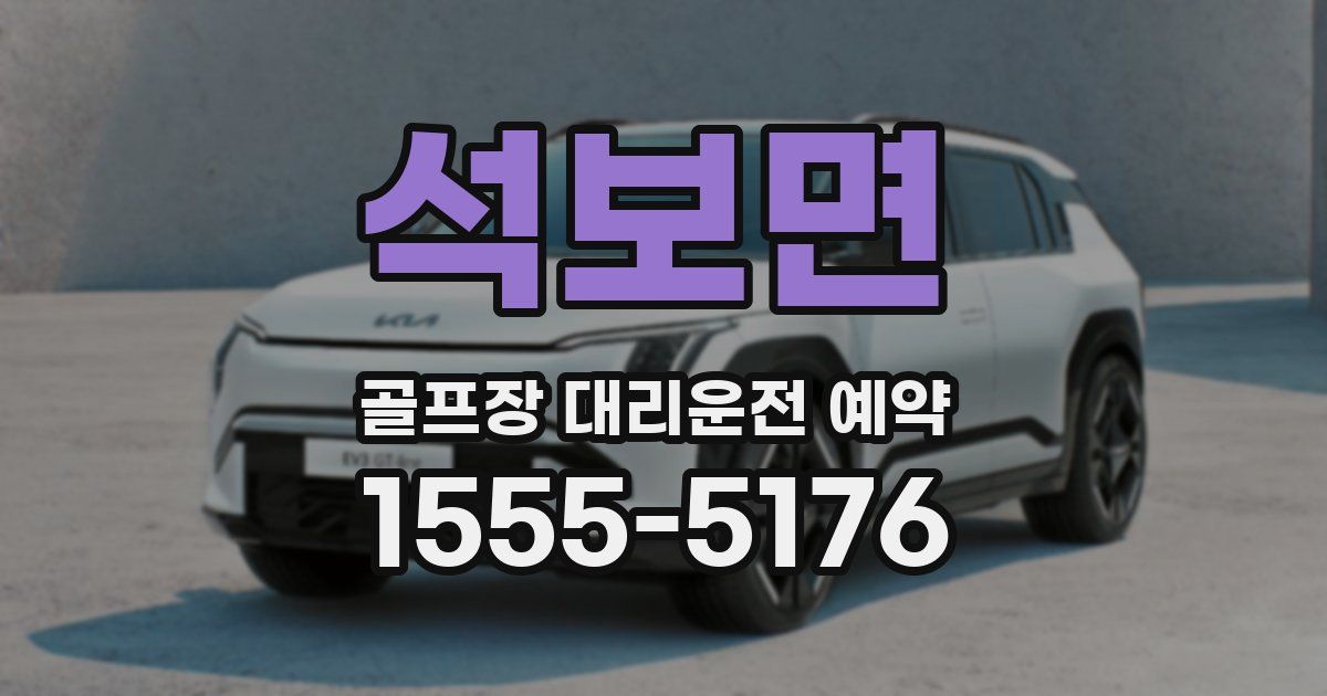 석보면 골프장 대리운전 예약