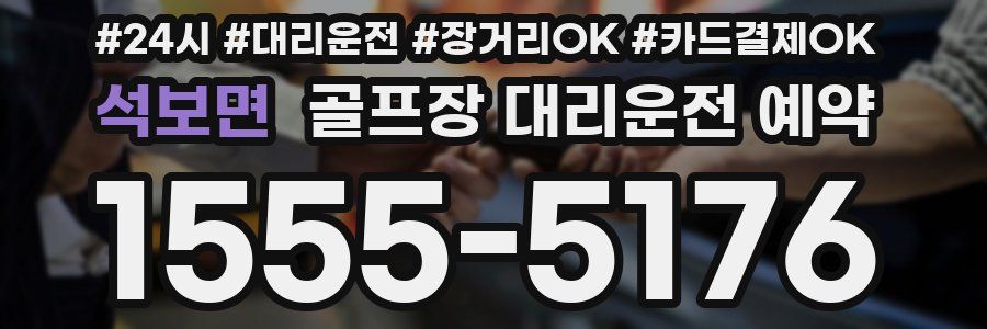 석보면 골프장 대리운전 예약