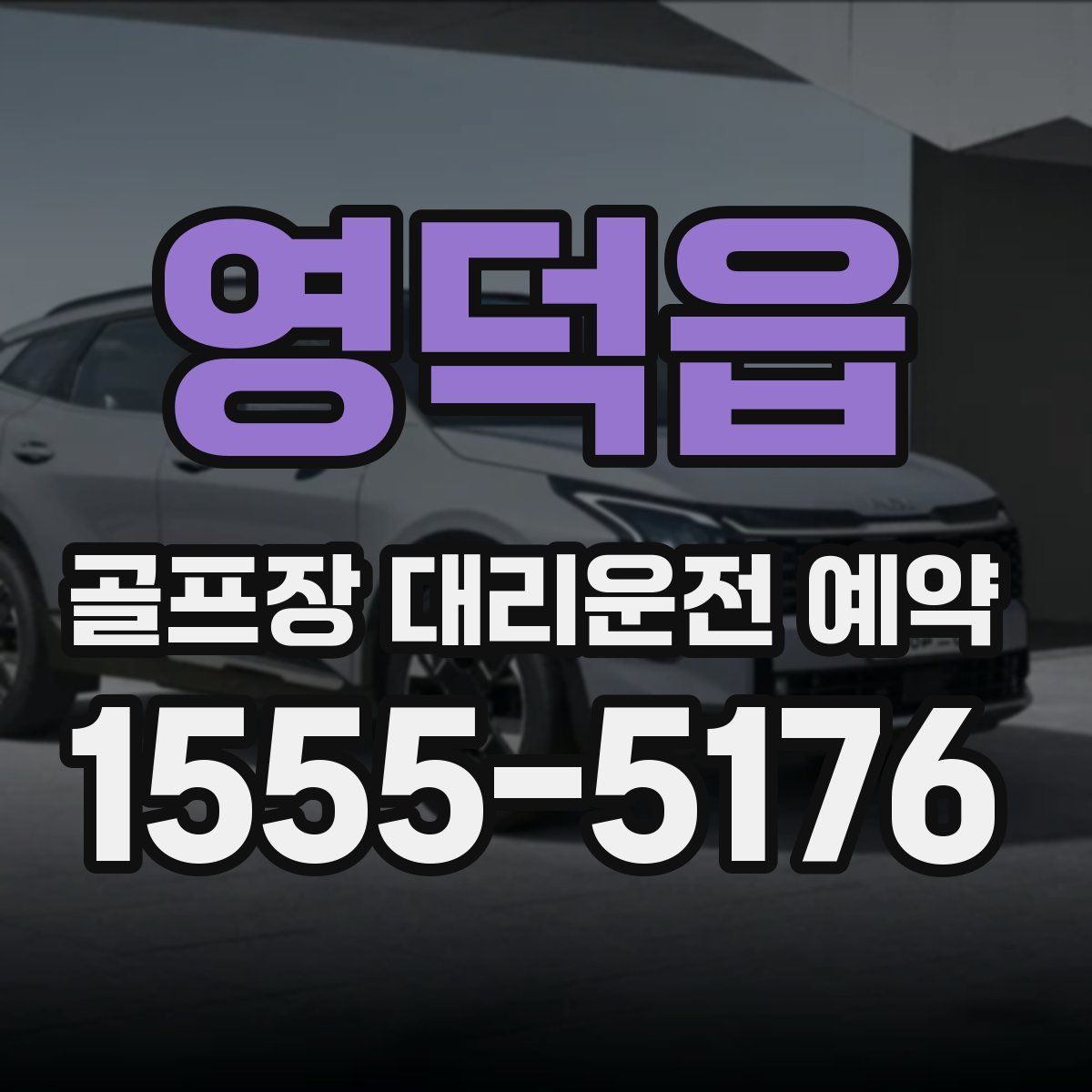 영덕읍 골프장 대리운전 예약