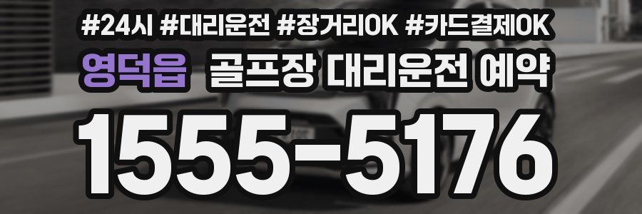 영덕읍 골프장 대리운전 예약