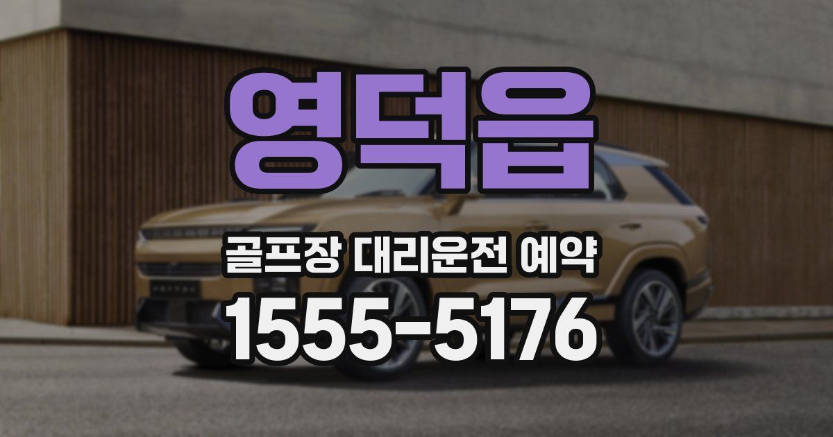 영덕읍 골프장 대리운전 예약