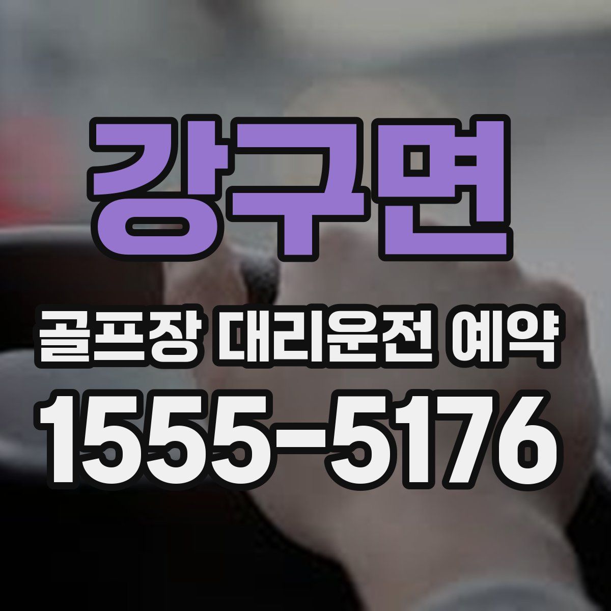 강구면 골프장 대리운전 예약