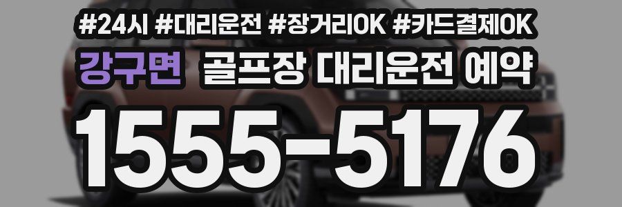 강구면 골프장 대리운전 예약