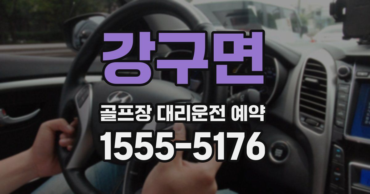 강구면 골프장 대리운전 예약