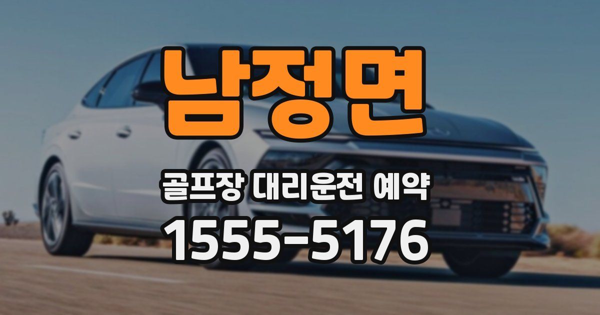 남정면 골프장 대리운전 예약