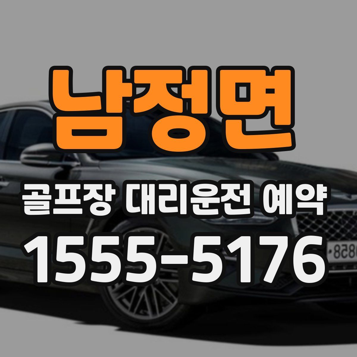 남정면 골프장 대리운전 예약