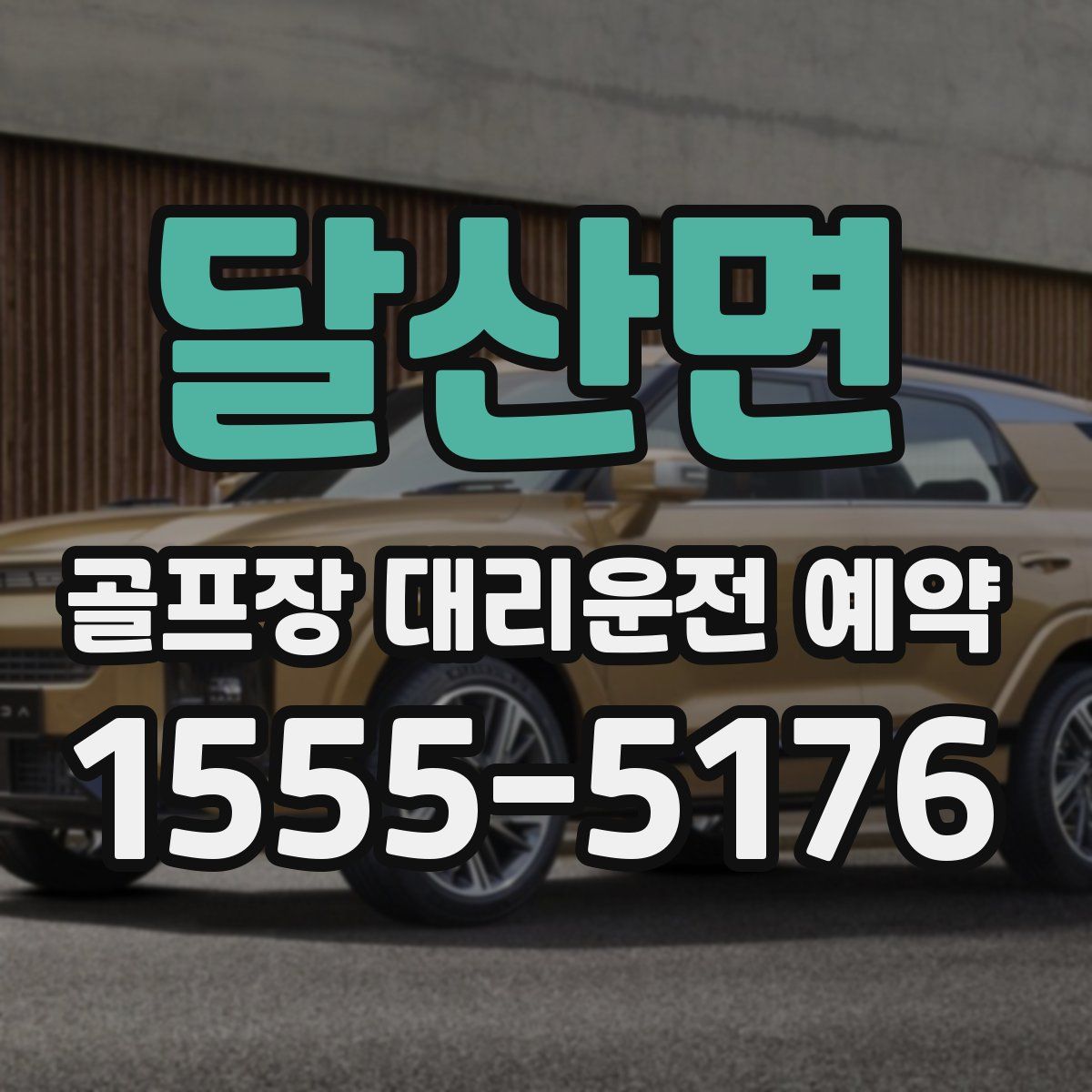 달산면 골프장 대리운전 예약