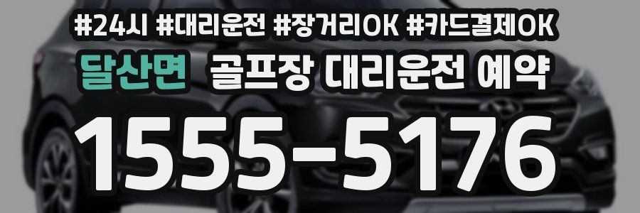 달산면 골프장 대리운전 예약
