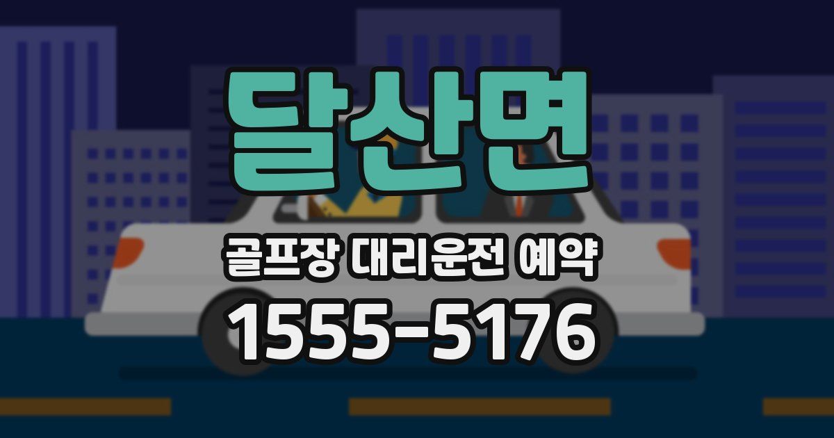 달산면 골프장 대리운전 예약