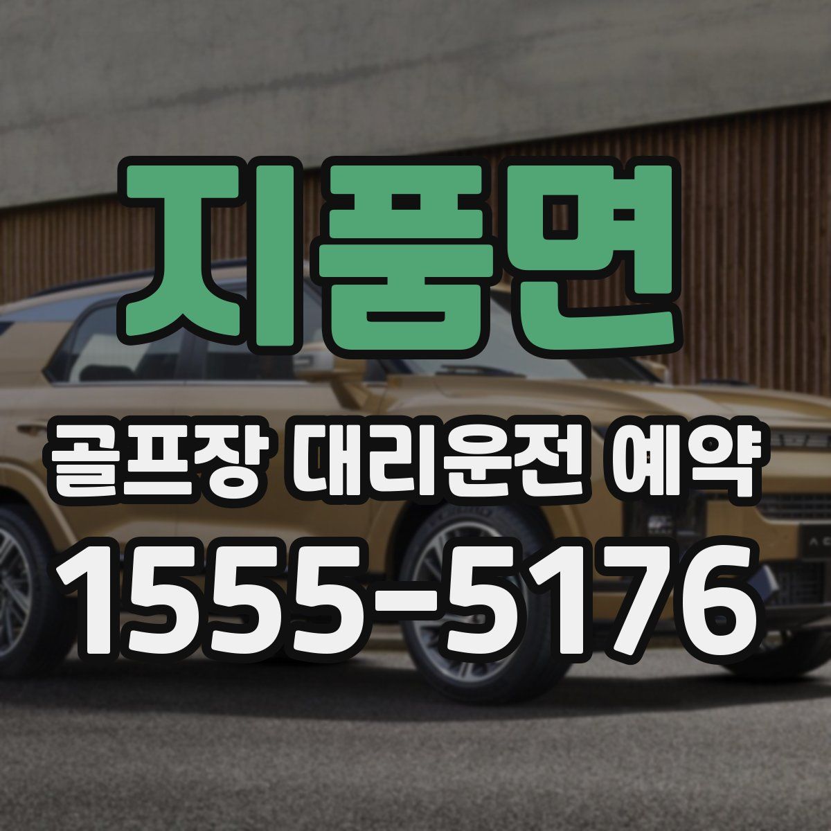 지품면 골프장 대리운전 예약