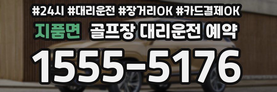 지품면 골프장 대리운전 예약