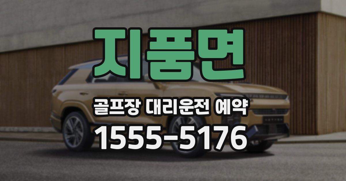 지품면 골프장 대리운전 예약