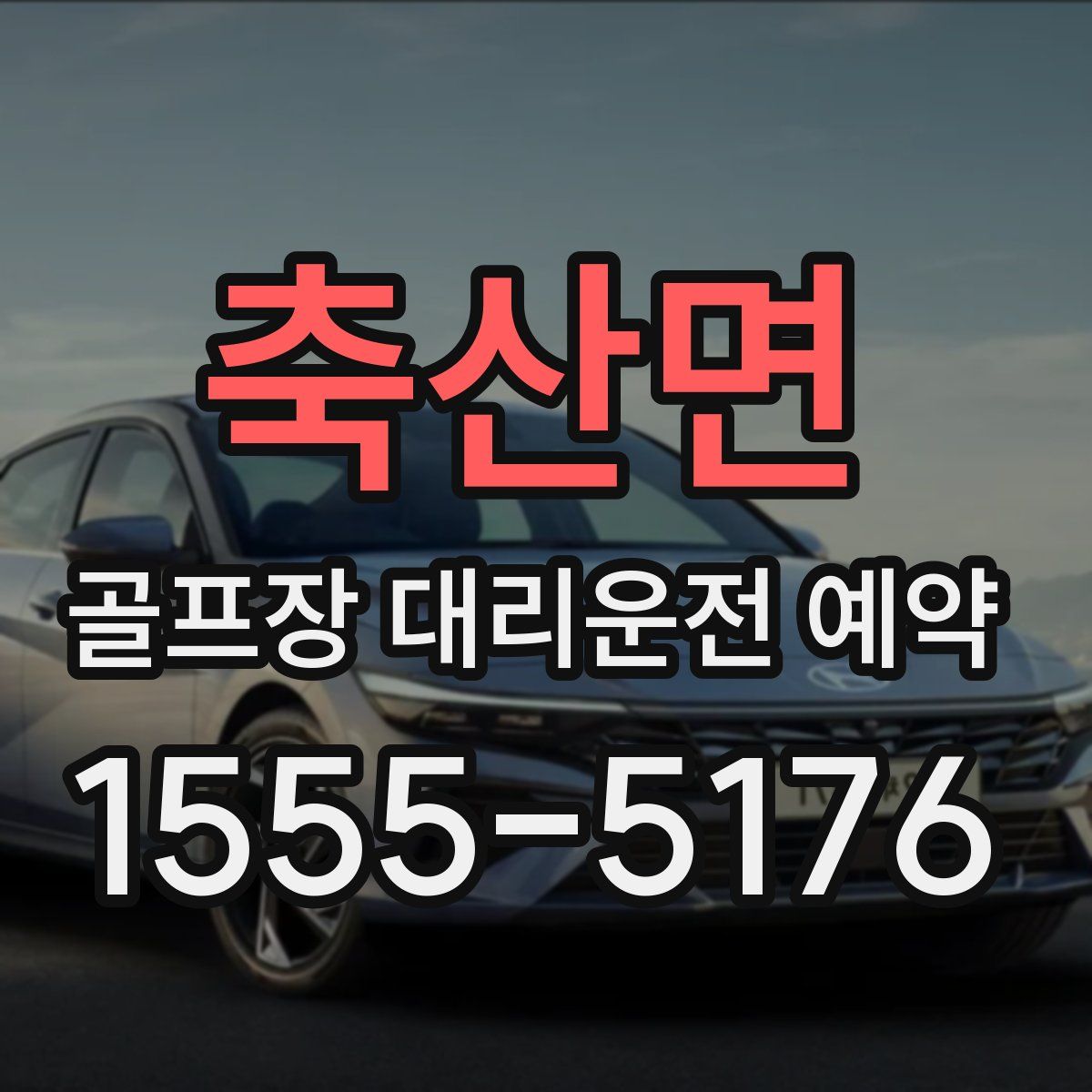 축산면 골프장 대리운전 예약
