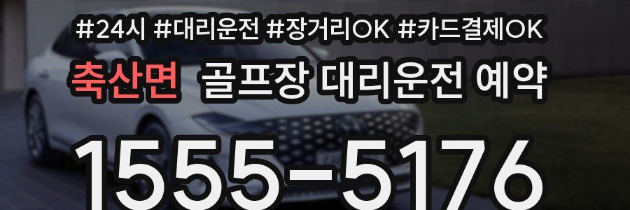 축산면 골프장 대리운전 예약