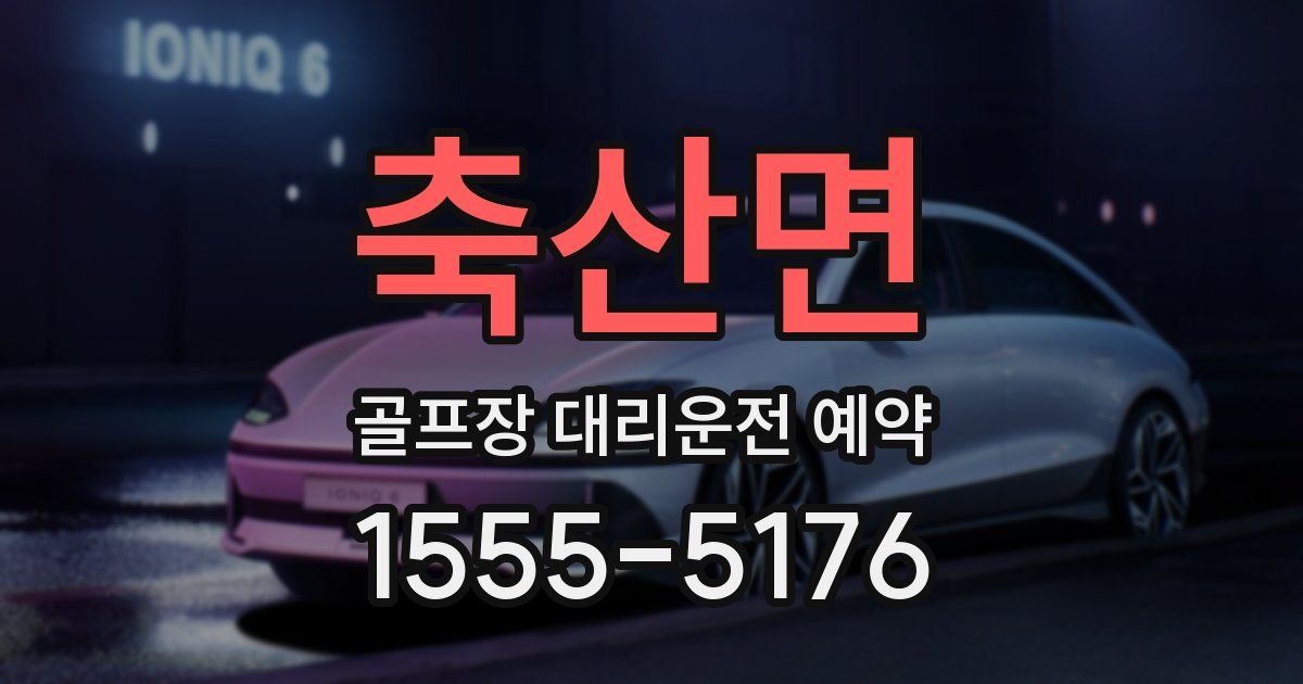 축산면 골프장 대리운전 예약