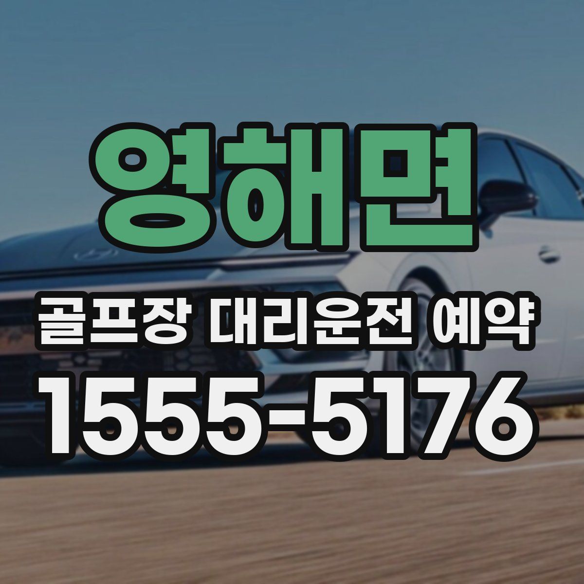 영해면 골프장 대리운전 예약
