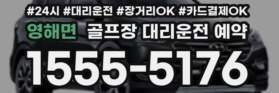영해면 골프장 대리운전 예약