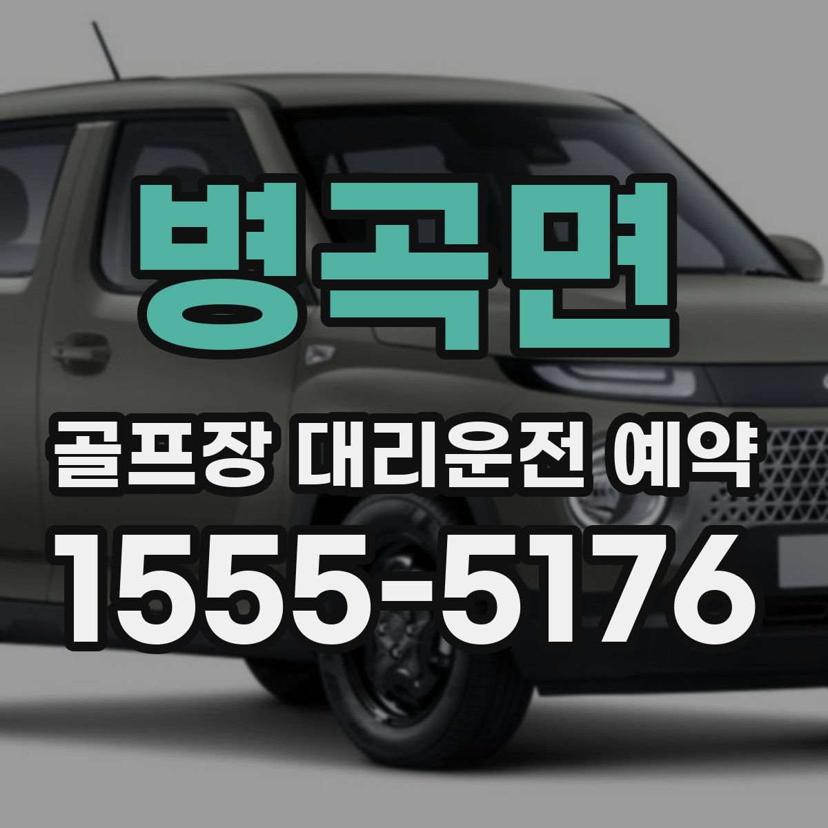 병곡면 골프장 대리운전 예약