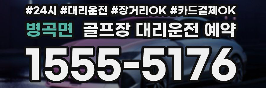 병곡면 골프장 대리운전 예약