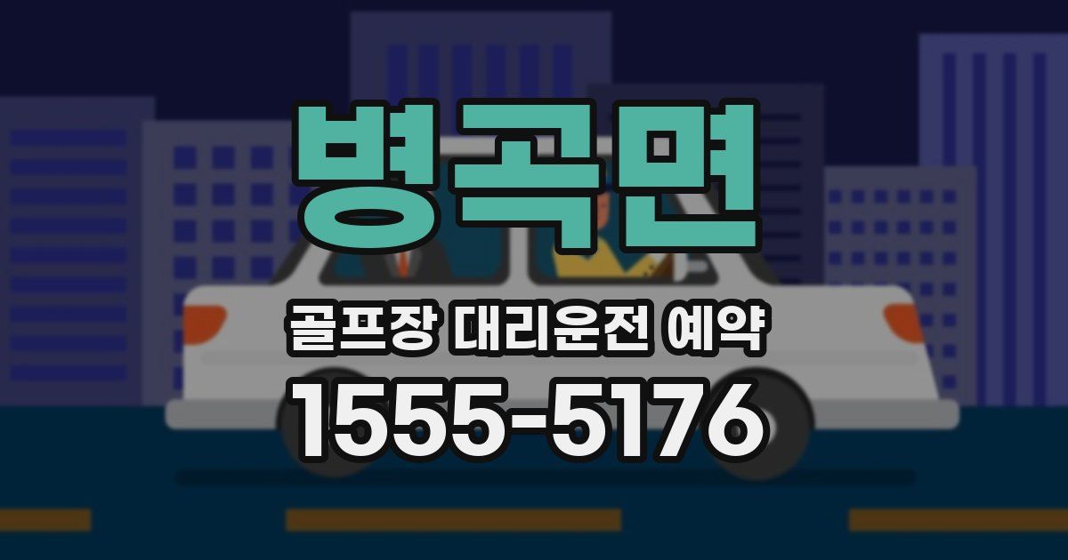 병곡면 골프장 대리운전 예약