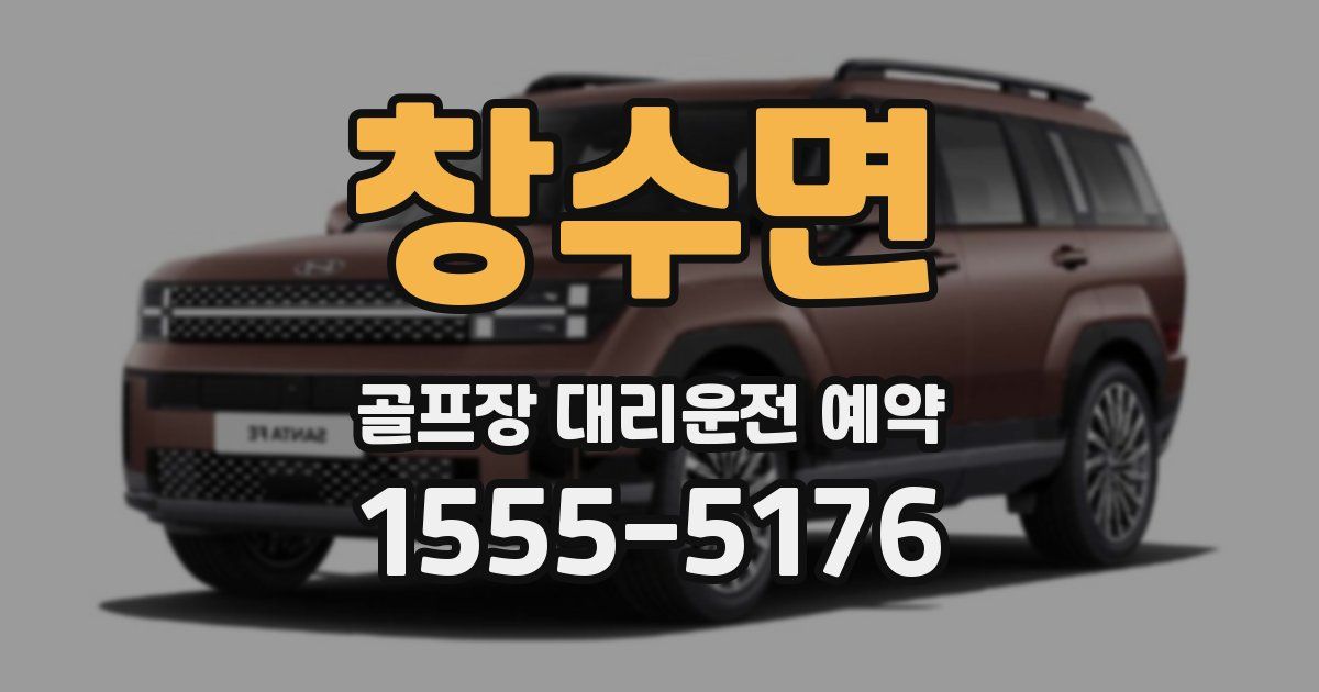 창수면 골프장 대리운전 예약