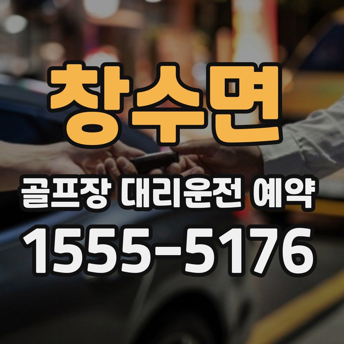 창수면 골프장 대리운전 예약