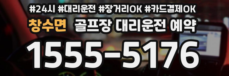 창수면 골프장 대리운전 예약