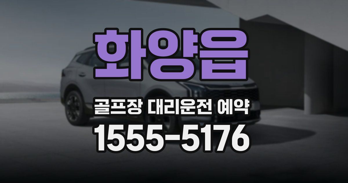 화양읍 골프장 대리운전 예약