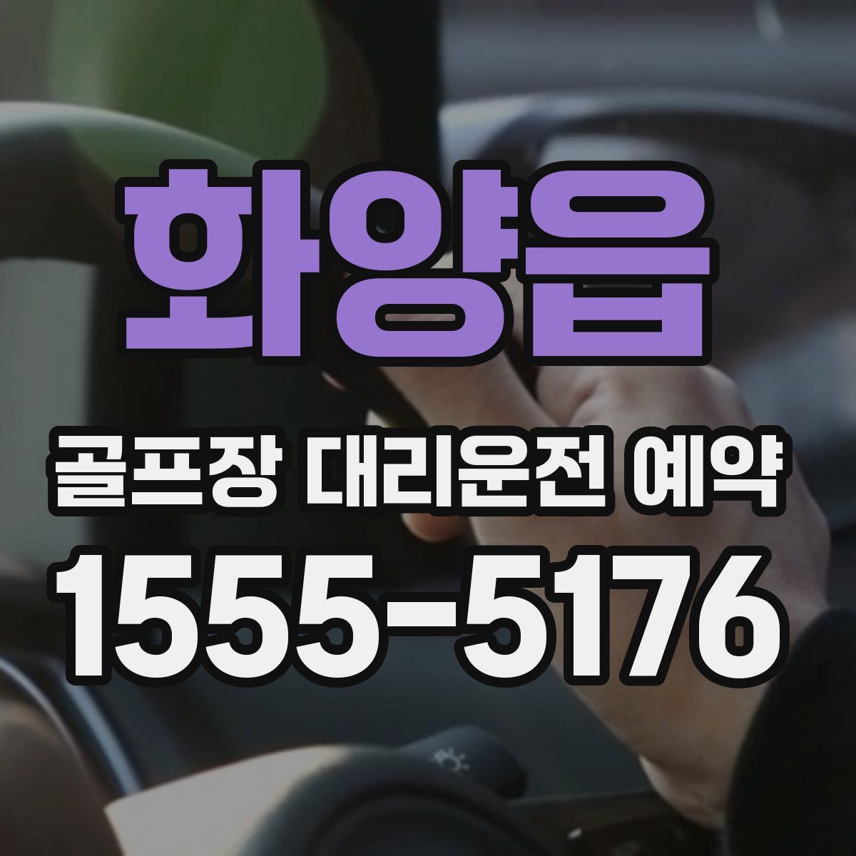 화양읍 골프장 대리운전 예약